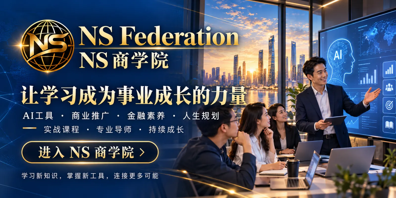 NS 商学院：让学习成为事业成长的力量。学习新知识，掌握新工具，连接更多可能。
