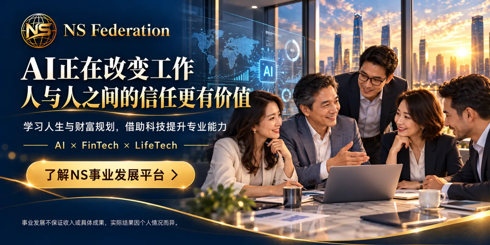 AI正在改变工作，人与人之间的信任更有价值。学习人生与财富规划，借助科技提升专业能力。