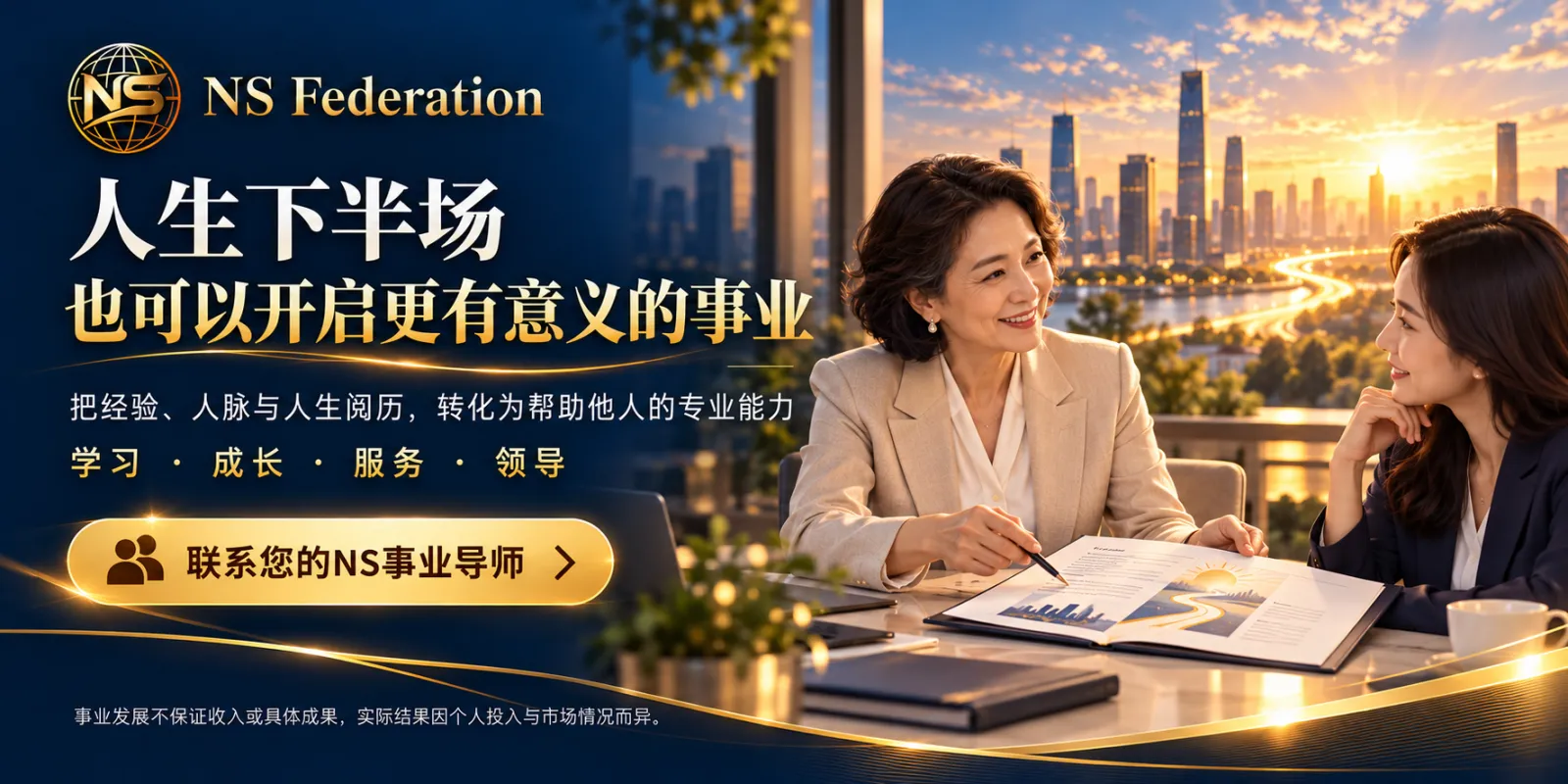 人生下半场，也可以开启更有意义的事业。把经验、人脉与人生阅历，转化为帮助他人的专业能力。