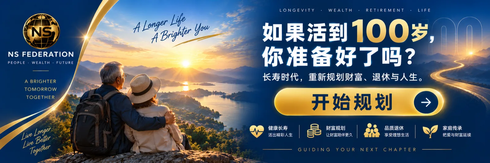 如果活到100岁，你准备好了吗？长寿时代，重新规划财富、退休与人生。