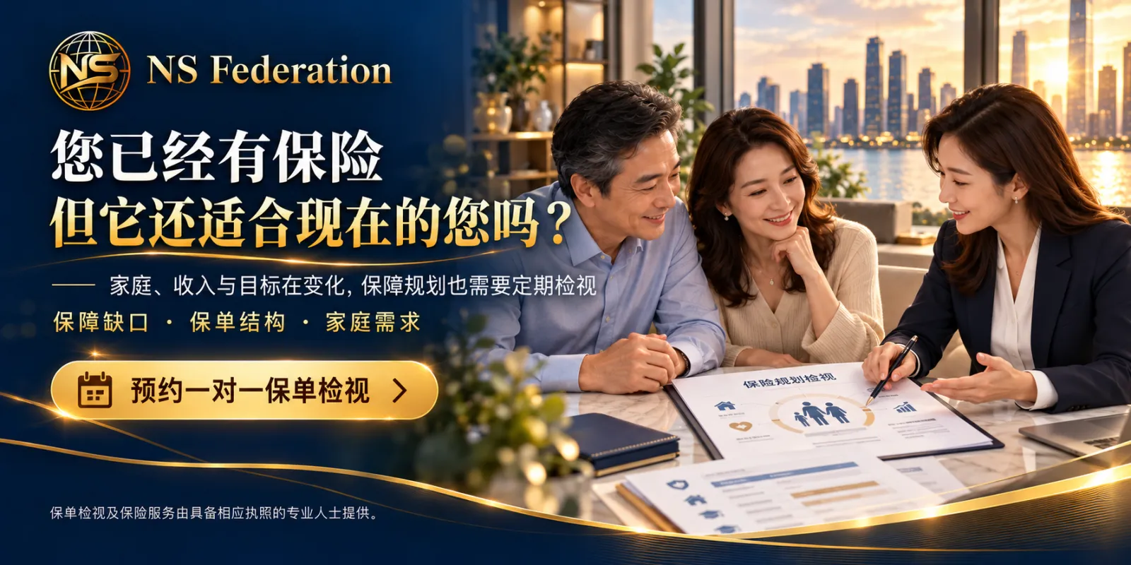 您已经有保险，但它还适合现在的您吗？预约一对一保单检视。